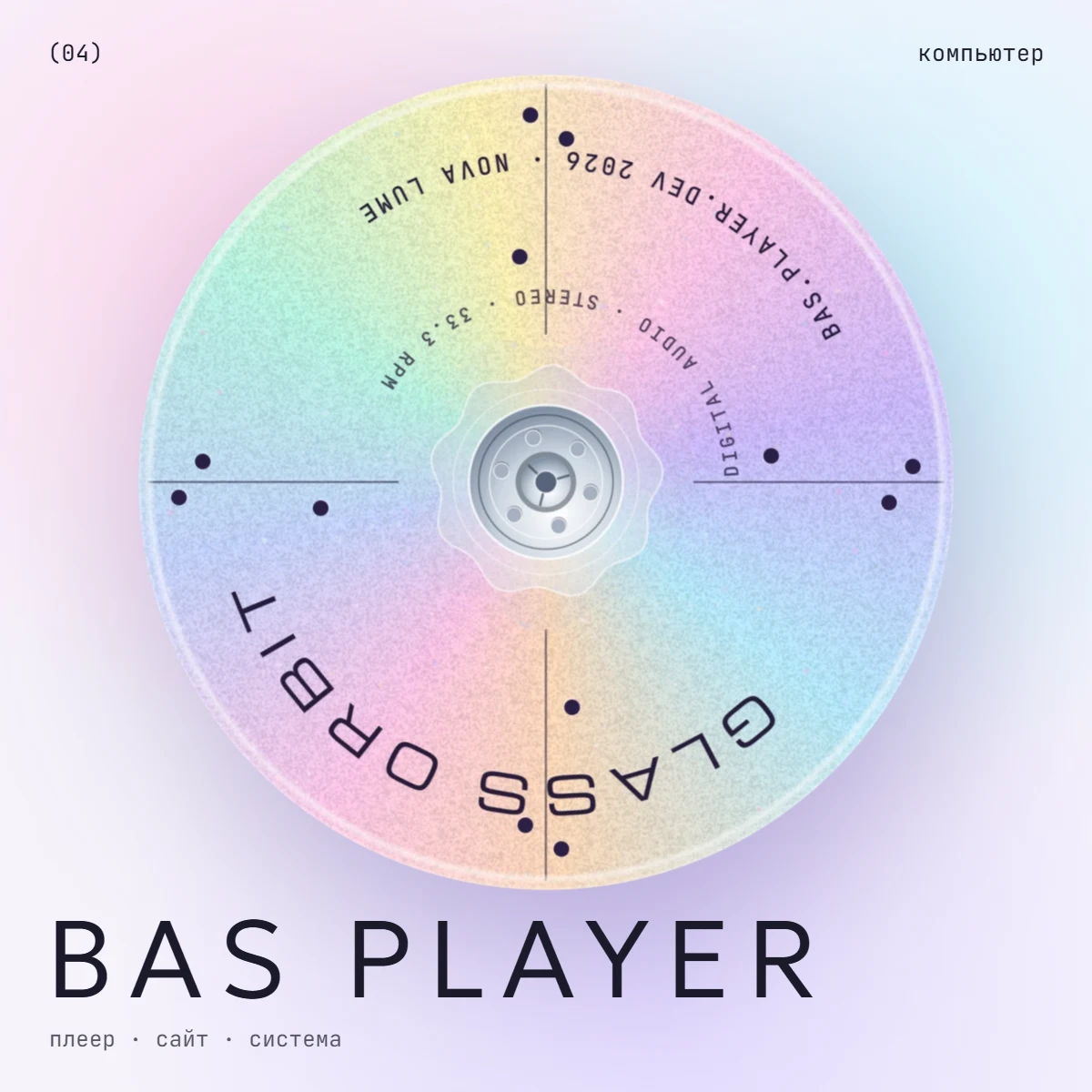 Обложка BAS Player: переливающийся диск