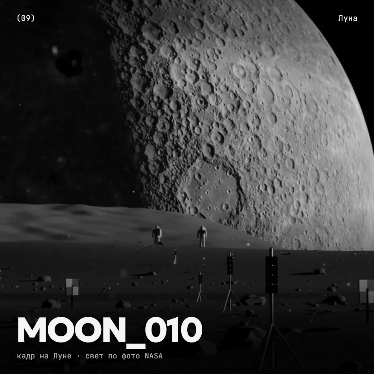 Обложка MOON_010: станция на Луне
