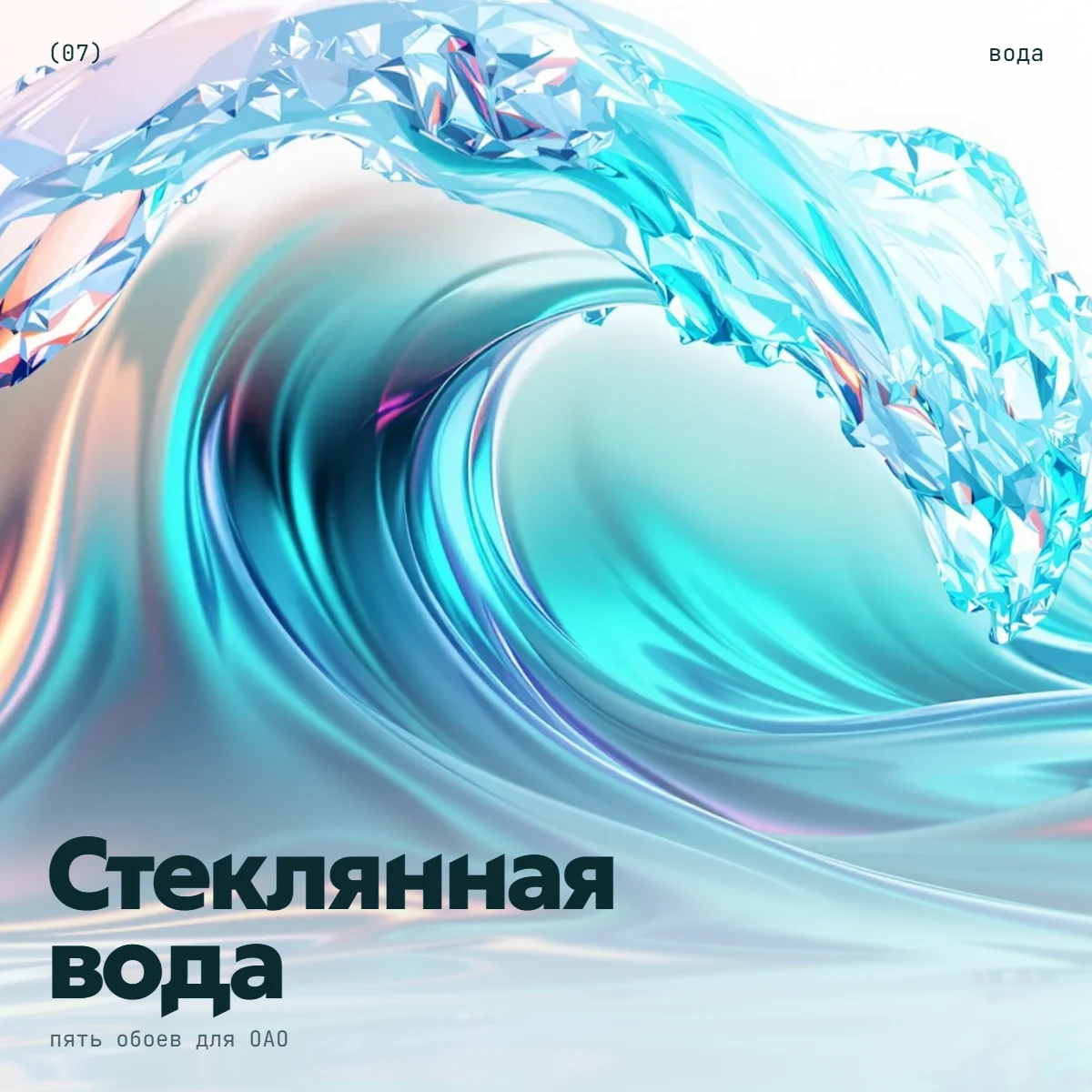 Обложка Стеклянная вода: волна из стекла