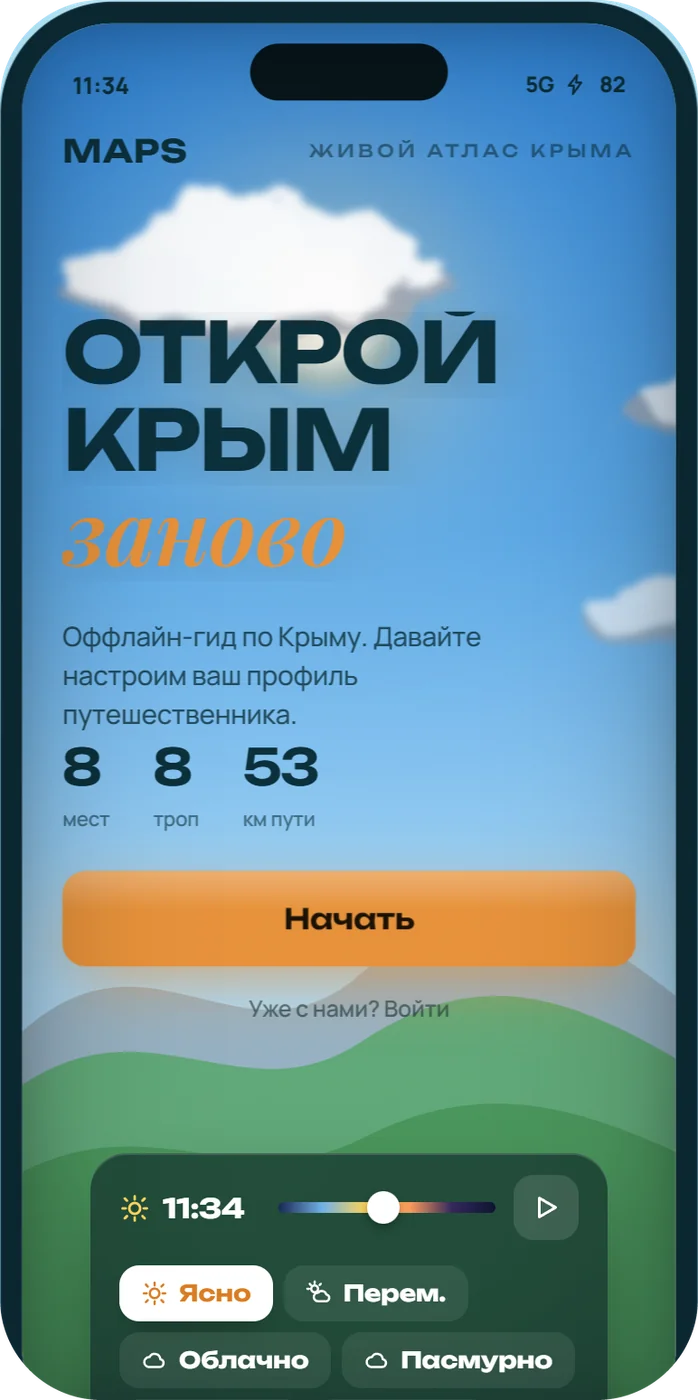 Арктика MAPS на телефоне: «Открой Крым заново»