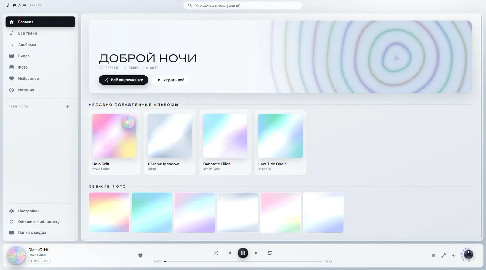 BAS Player, тема «лёд»: главный экран