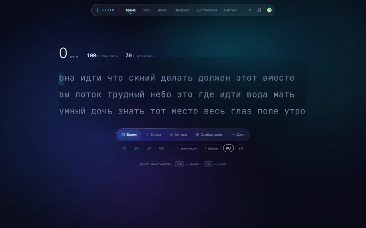 FLUX: экран, где печатаешь на скорость