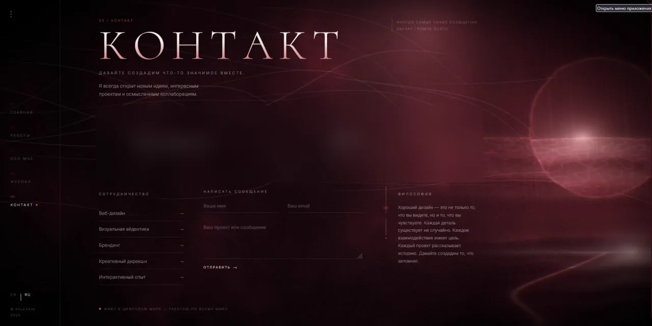 Palerain: раздел «Контакт», данные скрыты